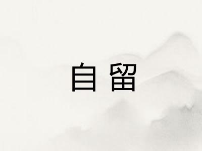 自留 自留
