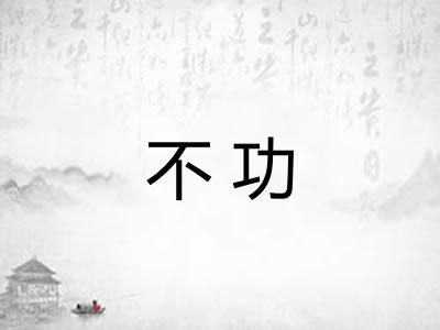 不功 不功