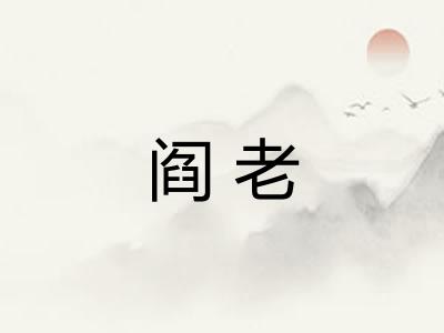 阎老 阎老