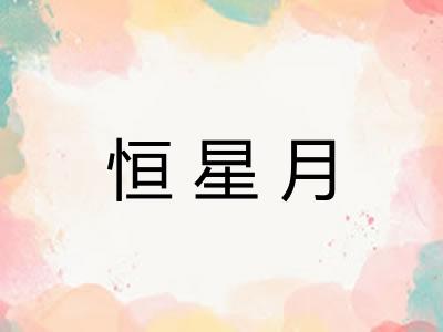 恒星月