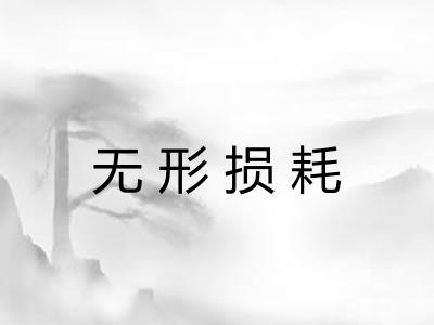 无形损耗 无形损耗