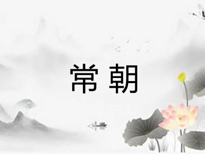 常朝