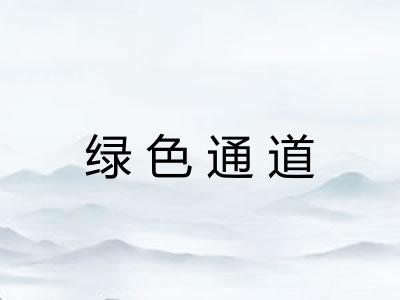 绿色通道 绿色通道