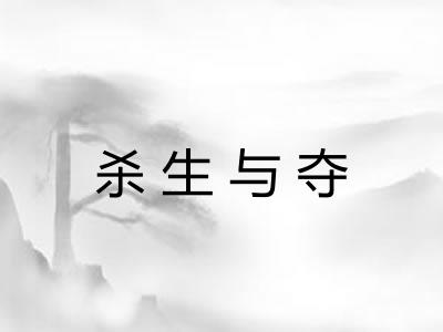 杀生与夺 杀生与夺