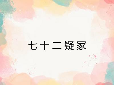 七十二疑冢 七十二疑冢