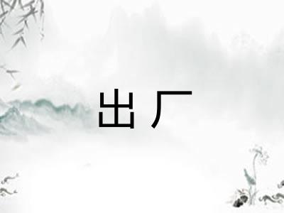 出厂