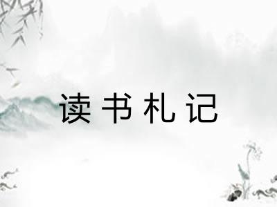 读书札记 读书札记
