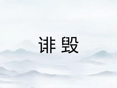 诽毁