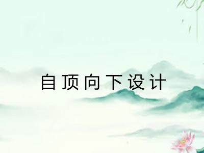 自顶向下设计 自顶向下设计