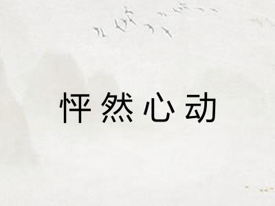 怦然心动 怦然心动