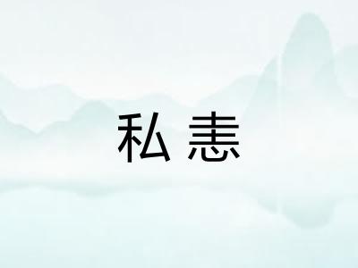私恚