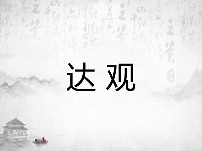 达观