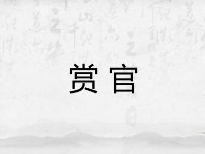 赏官 赏官