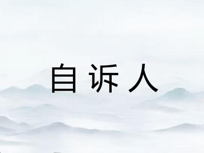自诉人 自诉人