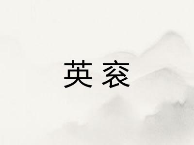 英衮