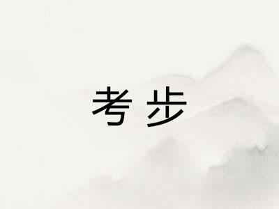 考步