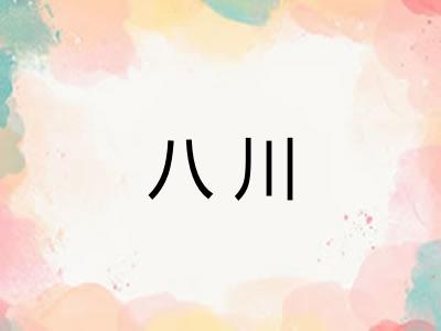 八川