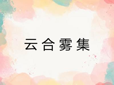 云合雾集 云合雾集