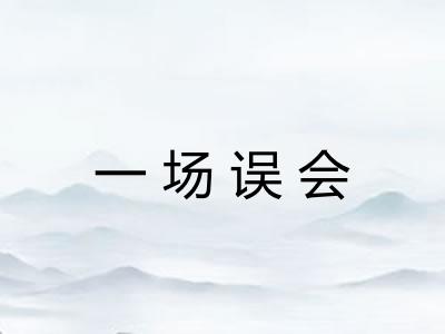 一场误会 一场误会