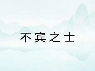 不宾之士