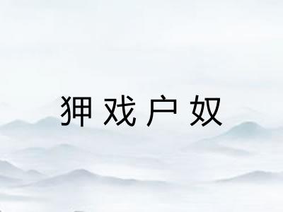 狎戏户奴 狎戏户奴