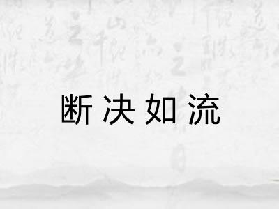 断决如流