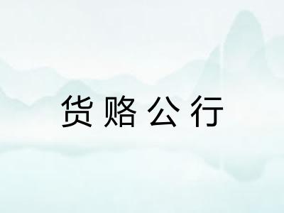 货赂公行 货赂公行