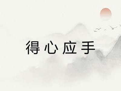 得心应手 得心应手