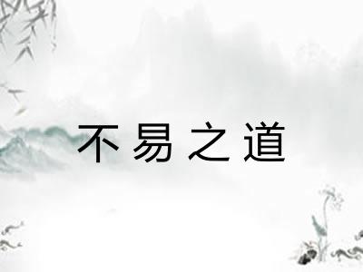 不易之道 不易之道