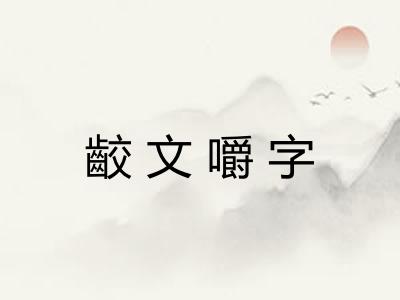 齩文嚼字 齩文嚼字