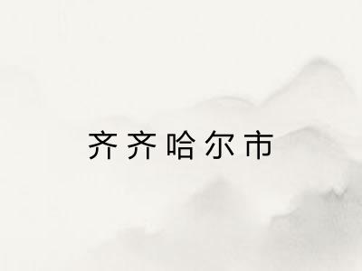 齐齐哈尔市 齐齐哈尔市