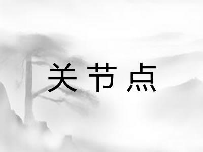 关节点 关节点