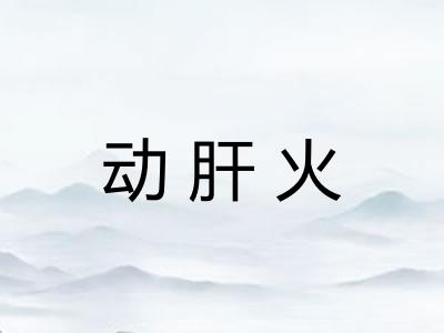 动肝火 动肝火