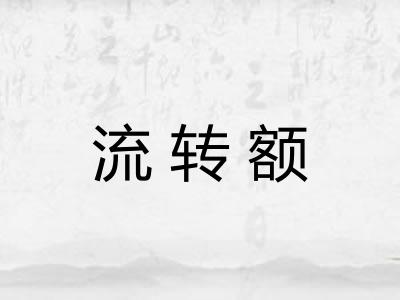 流转额