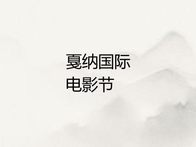 戛纳国际电影节