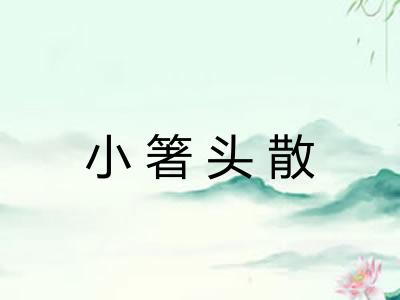 小箸头散 小箸头散