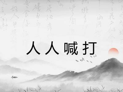 人人喊打 人人喊打