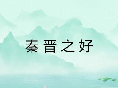 秦晋之好 秦晋之好