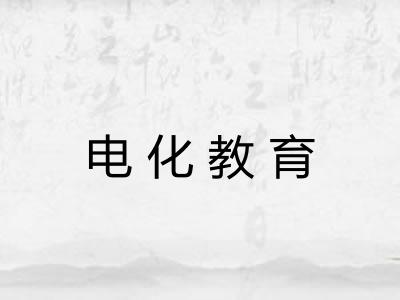 电化教育 电化教育