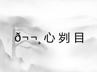 𬬸心刿目 𬬸心刿目