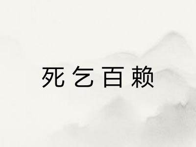 死乞百赖 死乞百赖