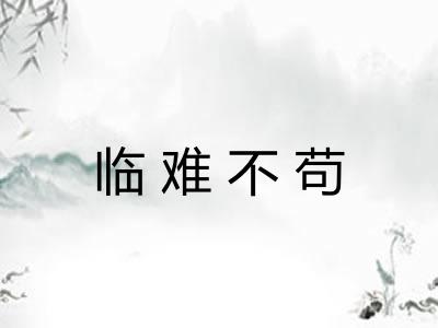 临难不苟 临难不苟