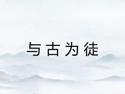 与古为徒 与古为徒