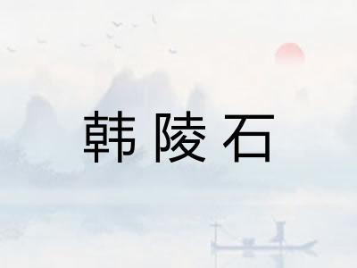 韩陵石 韩陵石