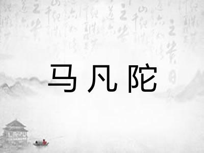马凡陀 马凡陀