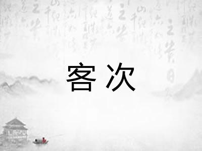 客次 客次