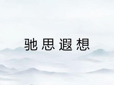 驰思遐想 驰思遐想