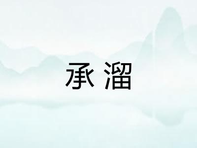 承溜 承溜