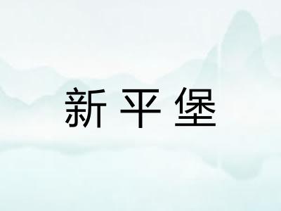 新平堡 新平堡