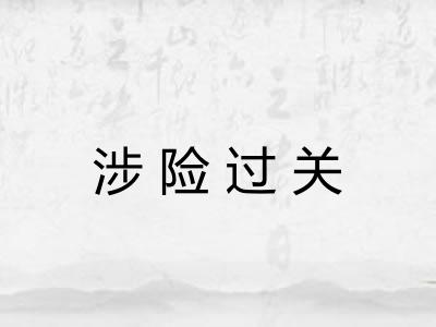 涉险过关